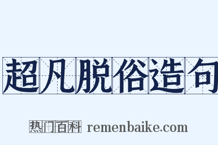 超凡脱俗造句是什么意思的图片